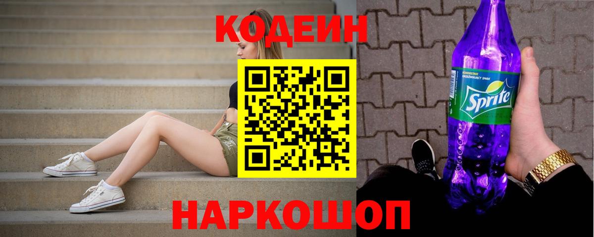 хочу наркоту  Codein напиток Lean (лин)  Вход с VPN  Гусев  Codein Purple Drank 